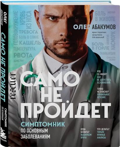 Олег Абакумов - Само не пройдет. Симптомник по основным заболеваниям (2023) FB2