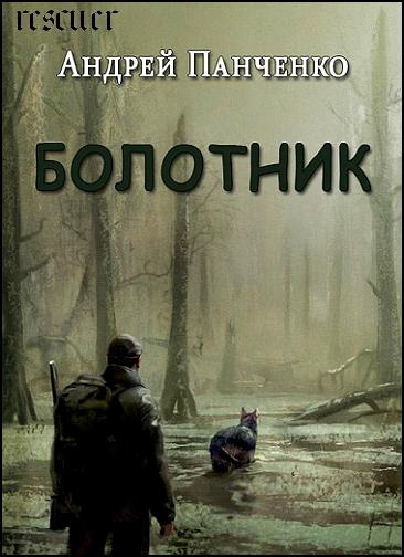 Андрей Панченко - Цикл «Болотник» [4 книги] (2023) FB2