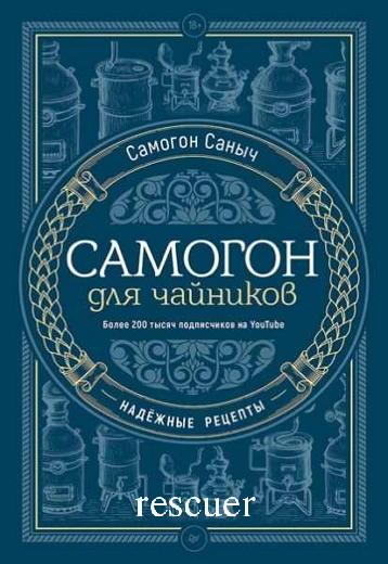 Самогон Саныч - Самогон для чайников. Надёжные рецепты (2023) FB2