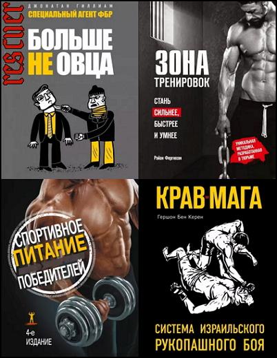 Серия - «Сам себе тренер» [26 книг] (2016-2022) PDF, FB2, DjVu
