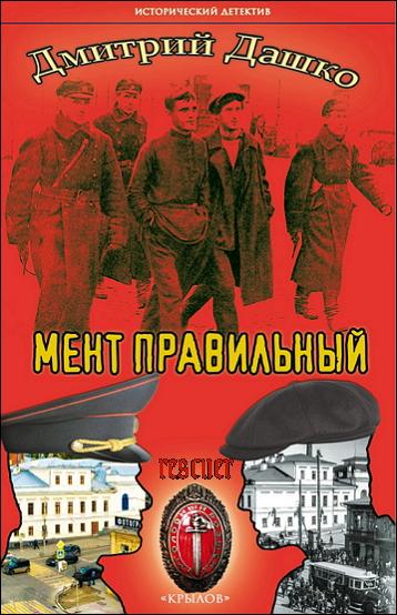 Дмитрий Дашко - Цикл «Мент» [10 книг] (2021-2023) FB2