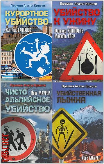 Серия - «Премия Агаты Кристи» [4 книги] (2014) FB2