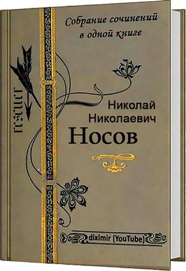 Николай Носов - Весь Николай Носов в одном томе (2019) FB2
