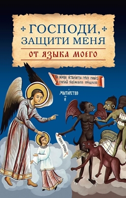Господи, защити меня от языка моего (2023) PDF, FB2, EPUB, MOBI, TXT