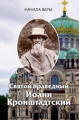 Святой праведный Иоанн Кронштадтский - Начала веры (2009) PDF, FB2, EPUB, MOBI, TXT