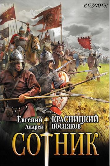 Красницкий Е.С., Посняков А.А. - Цикл «Сотник» [10 книг] (2022-2023) FB2