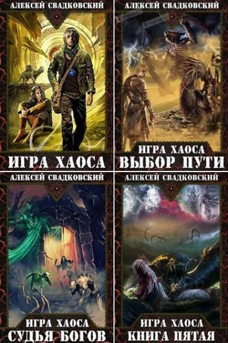 Алексей Свадковский -  Цикл «Игра Хаоса» [14 книг + фанфик] (2018-2025) FB2