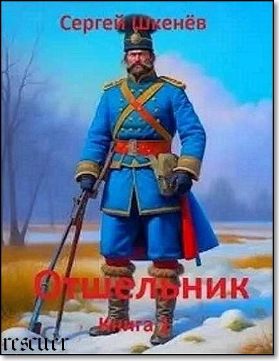 Сергей Шкенёв - Цикл «Железо правит миром» [3 книги] (2021-2023) FB2