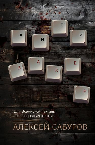 Алексей Сабуров - Антихакер (2023) FB2