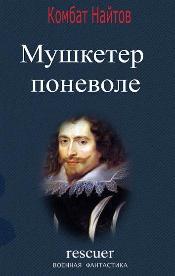 Комбат Найтов - Мушкетер поневоле (2023) FB2