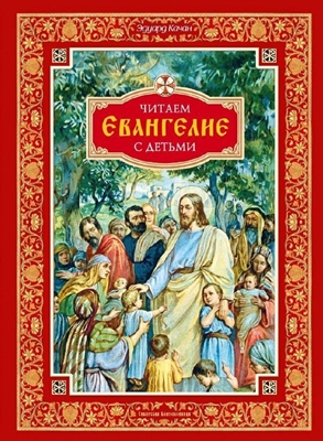 Читаем Евангелие с детьми (2022) PDF, FB2, EPUB, MOBI, TXT