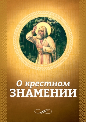 О крестном знамении (2016) PDF, FB2, EPUB, MOBI, TXT