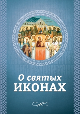 О святых иконах (2016) PDF, FB2, EPUB, MOBI, TXT