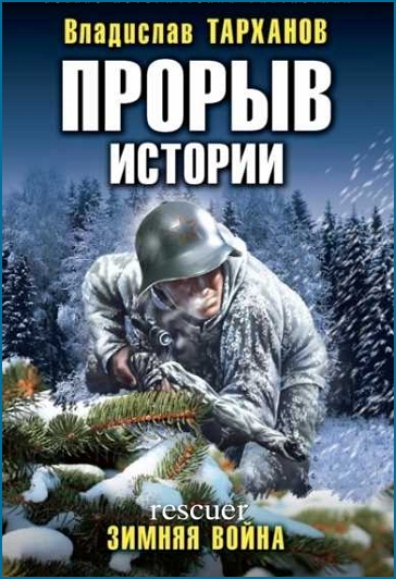 Влад Тарханов - Прорыв истории. Зимняя война (2023) FB2