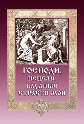 Господи, исцели блудные страсти мои (2014) PDF, FB2, EPUB, MOBI, TXT