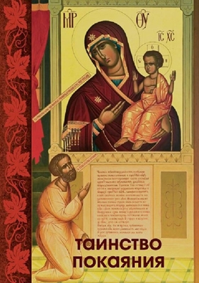 Таинство Покаяния (2011) PDF, FB2, EPUB, MOBI, TXT
