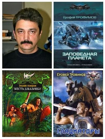Эльхан Аскеров (Ерофей Трофимов) - Сборник произведений (2008-2025) FB2, RTF