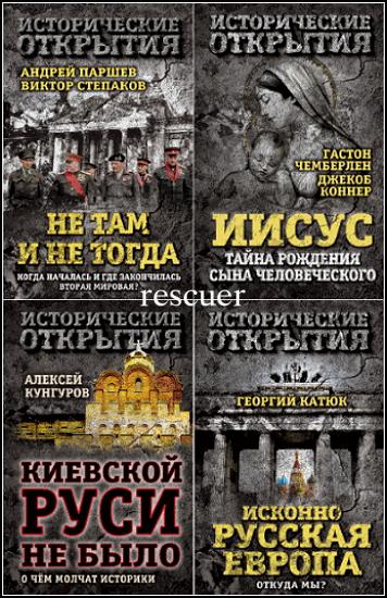 Серия - «Исторические открытия» [19 книг] (2014-2017) FB2