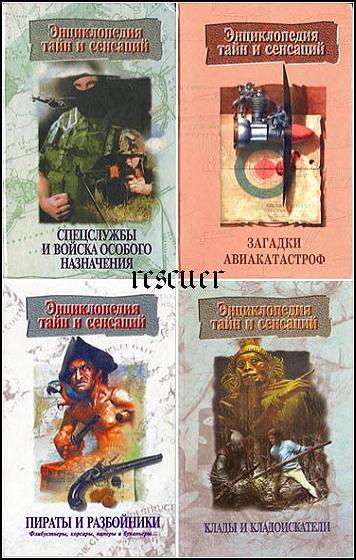 Серия - «Энциклопедии тайн и сенсаций» [17 книг] (1996-1998) FB2, PDF
