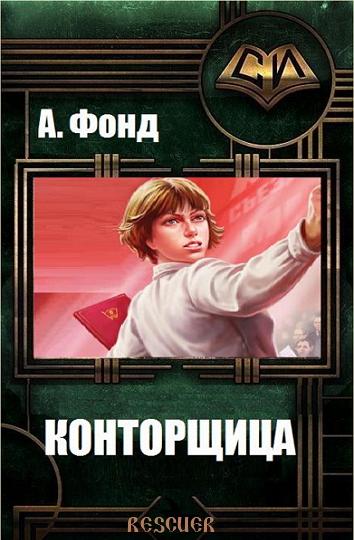 А. Фонд - Цикл «Конторщица» [5 книг] (2022-2023) FB2