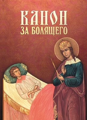 Канон за болящего (2015) PDF, FB2, EPUB, MOBI, TXT