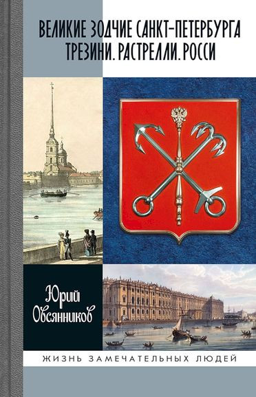 Юрий Овсянников - Великие зодчие Санкт-Петербурга. Трезини. Растрелли. Росси (2023) FB2
