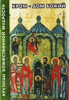 Храм – Дом Божий (2008) PDF, FB2, EPUB, MOBI, TXT
