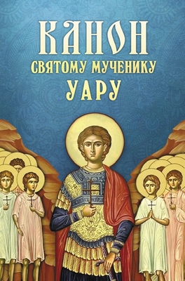 Канон святому мученику Уару (2013) PDF, FB2, EPUB, MOBI, TXT