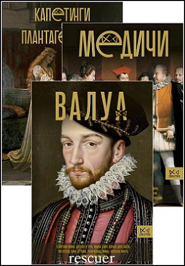 Серия - «Династия» [3 книги] (2023) FB2