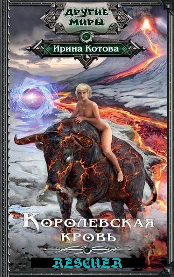 Ирина Котова - Цикл «Королевская кровь» [12 книг] (2016-2023) FB2