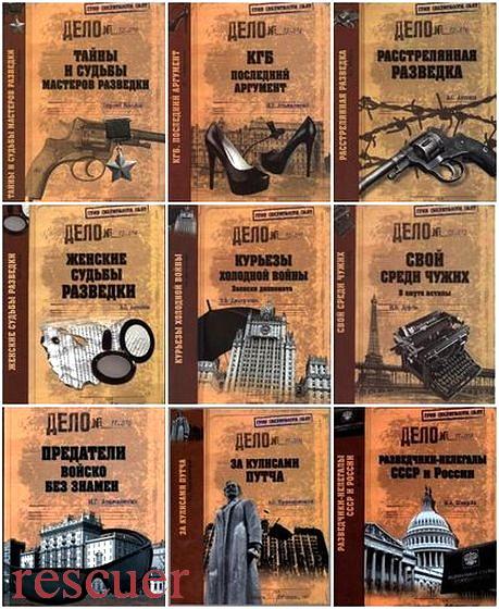 Серия - «Гриф секретности снят» [55 книг] (2011-2023) FB2
