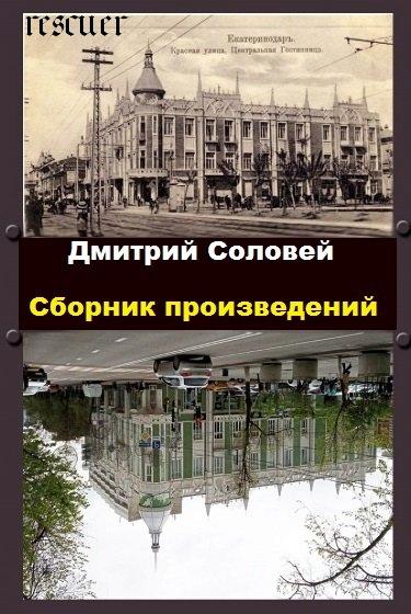 Дмитрий Соловей - Сборник произведений [18 книг] (2018-2023) FB2