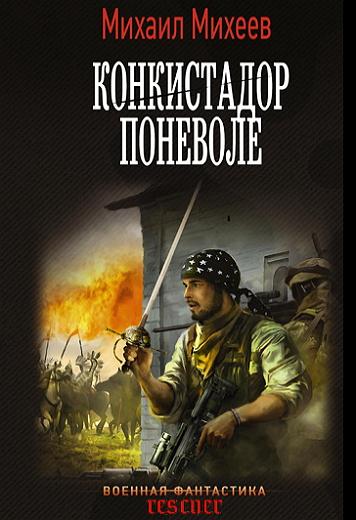 Михаил Михеев - Конкистадор поневоле (2023) FB2