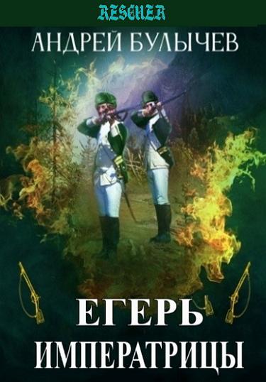 Андрей Булычев - Цикл «Егерь Императрицы» [10 книг] (2021-2023) FB2