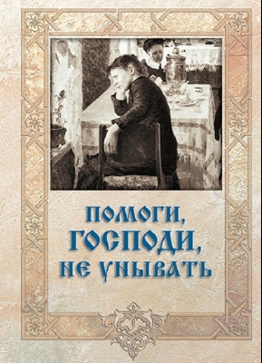 Помоги, Господи, не унывать (2009) PDF, FB2, EPUB, MOBI, TXT