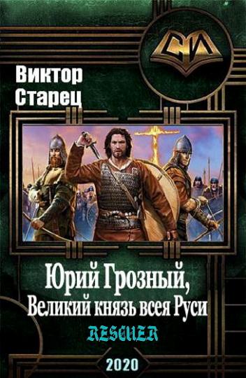 Виктор Старец - Юрий Грозный. Дилогия (2020-2023) FB2