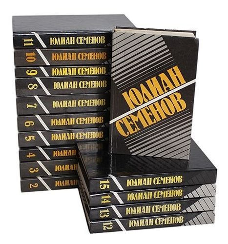 Юлиан Семёнов - Собрание сочинений [19 томов] (1991-1997) FB2