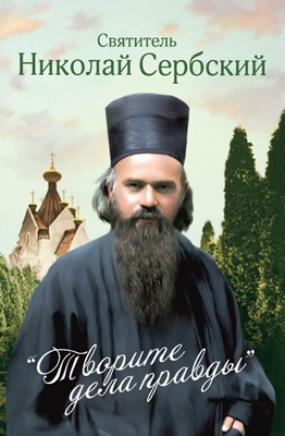 Святитель Николай Сербский - «Творите дела правды» (2023) PDF, FB2, EPUB, MOBI, TXT