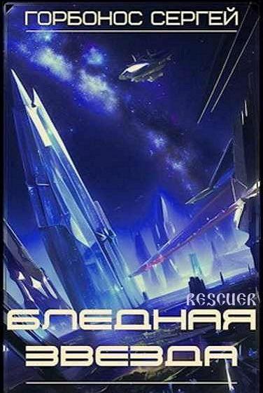 Сергей Горбонос - Цикл «Бледная звезда» [3 книги] (2023) FB2