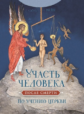 Участь человека после смерти по учению Церкви (2016) PDF, FB2, EPUB, MOBI, TXT