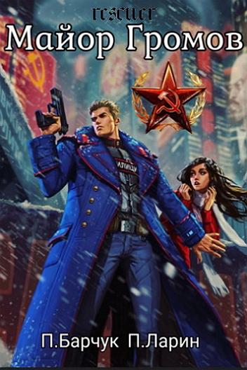 Павел Барчук, Павел Ларин - Майор Громов (2023) FB2