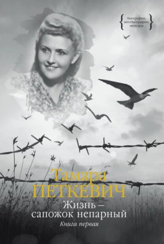 Тамара Петкевич - Жизнь - сапожок непарный (в 2 томах) (2023) FB2, EPUB, PDF
