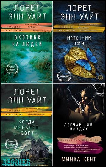 Серия - «Высшая лига детектива» [16 книг] (2018-2023) FB2