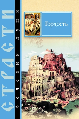Гордость. Избранные места из творений святых отцов (2011) PDF, FB2, EPUB, MOBI, TXT