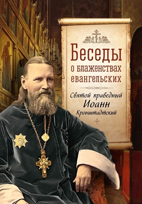 Святой праведный Иоанн Кронштадтский - Беседы о Блаженствах Евангельских (2022) PDF, FB2, EPUB, MOBI, TXT