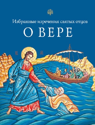 Избранные поучения святых отцов о вере (2014) PDF, FB2, EPUB, MOBI, TXT