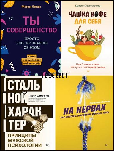 Серия - «Психология на каждый день» [13 книг] (2021-2023) EPUB, FB2, PDF