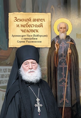 Земной ангел и небесный человек. Архимандрит Наум (Байбородин) о преподобном Сергии Радонежском (2018) PDF, FB2, EPUB, MOBI, TXT
