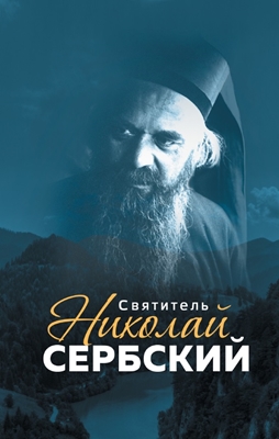 Святитель Николай Сербский (2016) PDF, FB2, EPUB, MOBI, TXT