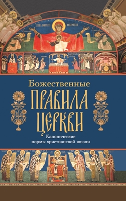 Божественные правила Церкви. Канонические нормы христианской жизни (2021) PDF, FB2, EPUB, MOBI, TXT